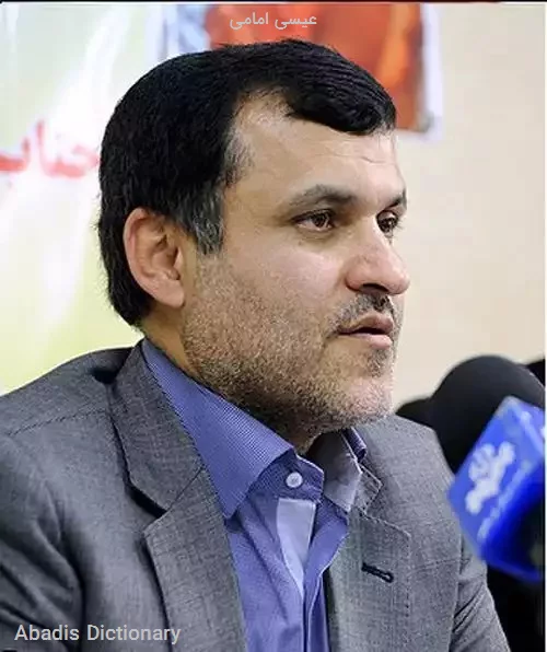 عیسی امامی